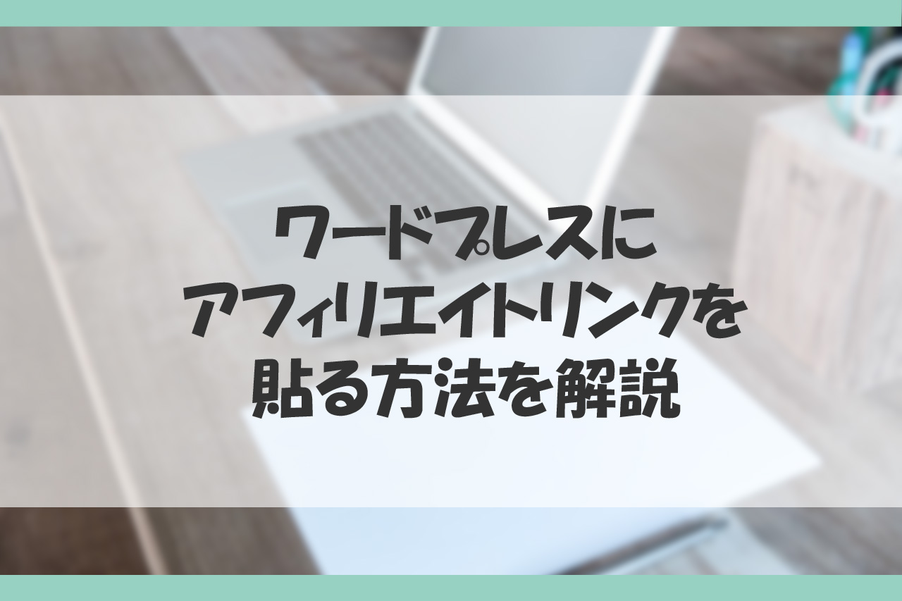 初心者向け ワードプレスのアフィリエイトリンクの貼り方を解説 夫婦副業日記