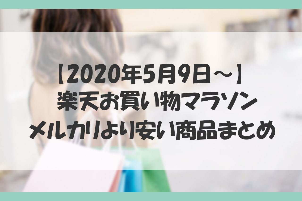 年5月9日 お買い物マラソンでメルカリより安い商品10選 夫婦副業日記