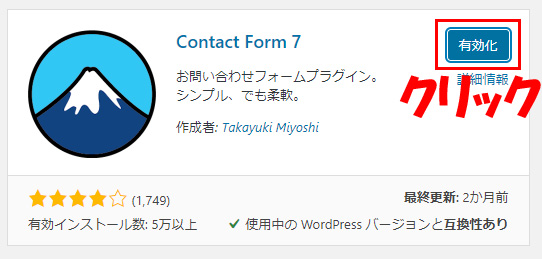 ContactForm7の有効化をクリック